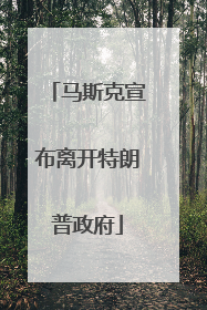 马斯克宣布离开特朗普政府
