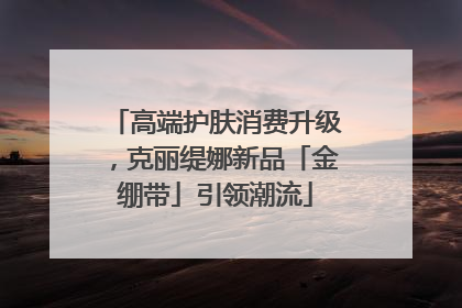 高端护肤消费升级，克丽缇娜新品「金绷带」引领潮流