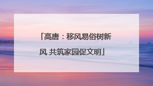 高唐：移风易俗树新风 共筑家园促文明