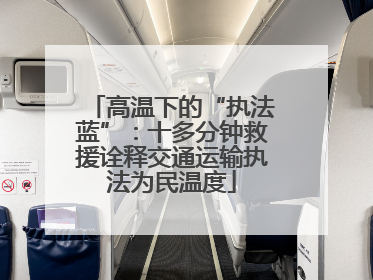 高温下的“执法蓝”：十多分钟救援诠释交通运输执法为民温度