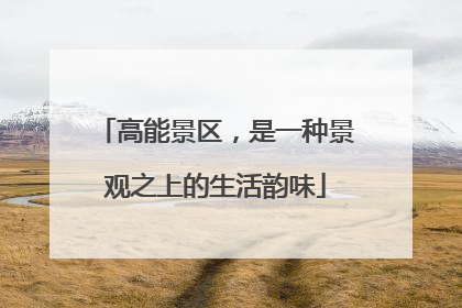 高能景区，是一种景观之上的生活韵味
