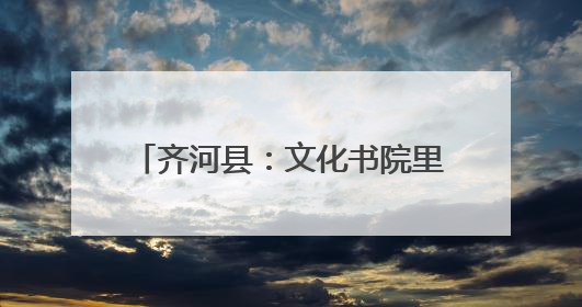 齐河县：文化书院里的“幸福密码 ”