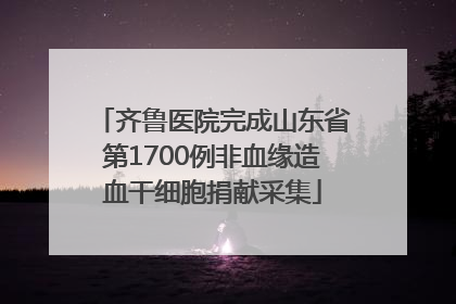 齐鲁医院完成山东省第1700例非血缘造血干细胞捐献采集