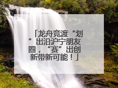 龙舟竞渡“划”出沿沪宁朋友圈，“赛”出创新带新可能！