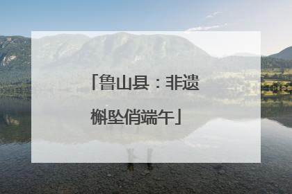 鲁山县：非遗槲坠俏端午