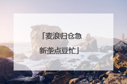麦浪归仓急 新垄点豆忙
