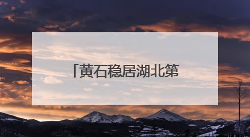 黄石稳居湖北第二大台资汇集地，超110家台企在这里落子