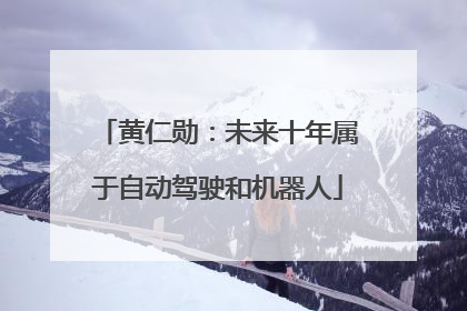 黄仁勋：未来十年属于自动驾驶和机器人