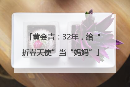 黄会青：32年，给“折翼天使”当“妈妈”