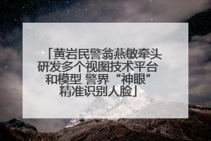 黄岩民警翁燕敏牵头研发多个视图技术平台和模型 警界“神眼”精准识别人脸