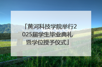 黄河科技学院举行2025届学生毕业典礼暨学位授予仪式