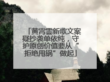 黄霄雲新歌文案疑抄袭单依纯，守护原创价值要从“拒绝甩锅”做起