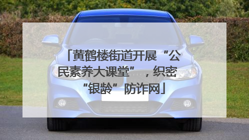 黄鹤楼街道开展“公民素养大课堂”,织密“银龄”防诈网