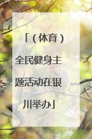 （体育）全民健身主题活动在银川举办