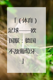 （体育）足球——欧国联：德国不敌葡萄牙