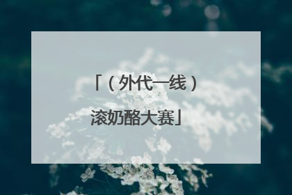（外代一线）滚奶酪大赛