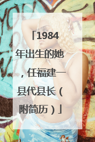 1984年出生的她，任福建一县代县长（附简历）