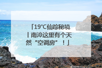19℃仙踪秘境丨南漳这里有个天然“空调房”！