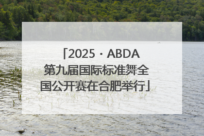 2025・ABDA 第九届国际标准舞全国公开赛在合肥举行