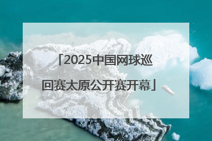 2025中国网球巡回赛太原公开赛开幕