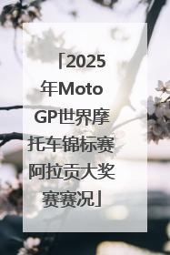 2025年MotoGP世界摩托车锦标赛阿拉贡大奖赛赛况