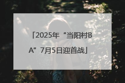 2025年“当阳村BA”7月5日迎首战