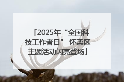2025年“全国科技工作者日” 怀柔区主题活动闪亮登场