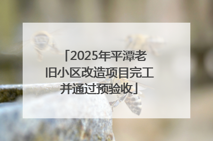 2025年平潭老旧小区改造项目完工并通过预验收