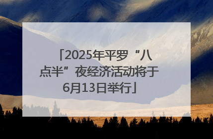 2025年平罗“八点半”夜经济活动将于6月13日举行