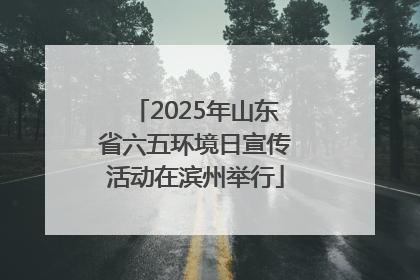 2025年山东省六五环境日宣传活动在滨州举行
