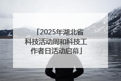 2025年湖北省科技活动周和科技工作者日活动启幕