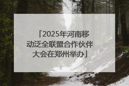 2025年河南移动泛全联盟合作伙伴大会在郑州举办