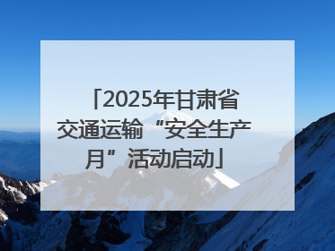 2025年甘肃省交通运输“安全生产月”活动启动