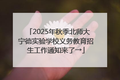 2025年秋季北师大宁德实验学校义务教育招生工作通知来了→