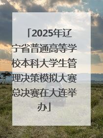 2025年辽宁省普通高等学校本科大学生管理决策模拟大赛总决赛在大连举办