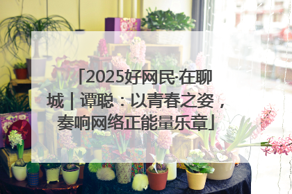 2025好网民·在聊城｜谭聪：以青春之姿，奏响网络正能量乐章