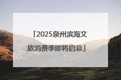 2025泉州滨海文旅消费季即将启幕