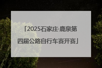 2025石家庄·鹿泉第四届公路自行车赛开赛
