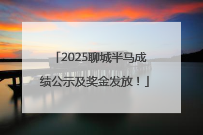 2025聊城半马成绩公示及奖金发放！