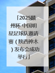 2025麟州杯·中国明星足球队邀请赛（陕西神木）发布会成功举行