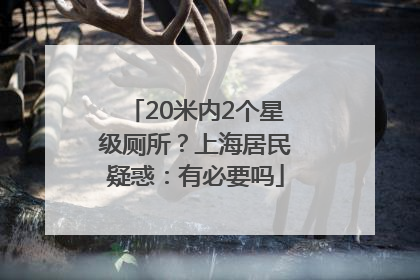 20米内2个星级厕所？上海居民疑惑：有必要吗