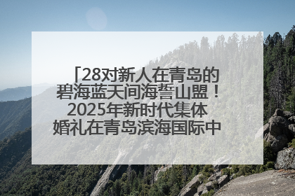 28对新人在青岛的碧海蓝天间海誓山盟！2025年新时代集体婚礼在青岛滨海国际中心文明实践广场举行