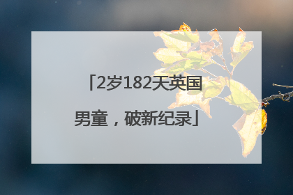 2岁182天英国男童，破新纪录