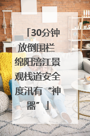 30分钟放倒围栏 绵阳涪江景观栈道安全度汛有“神器”