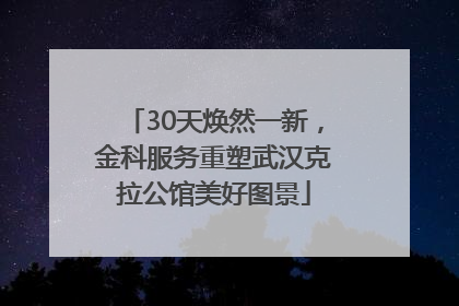 30天焕然一新，金科服务重塑武汉克拉公馆美好图景