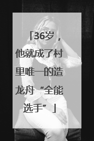 36岁，他就成了村里唯一的造龙舟“全能选手”