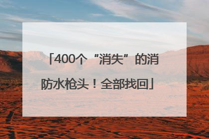400个“消失”的消防水枪头！全部找回