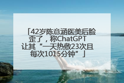42岁陈意涵医美后脸歪了，称ChatGPT让其“一天热敷23次且每次1015分钟”