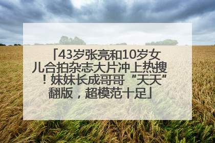 43岁张亮和10岁女儿合拍杂志大片冲上热搜！妹妹长成哥哥“天天”翻版，超模范十足
