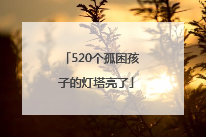 520个孤困孩子的灯塔亮了